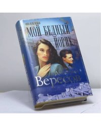 Мой бедный Йорик