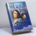 Обложка книги «Мой бедный Йорик» — Д. Вересов, ISBN 9785765440964