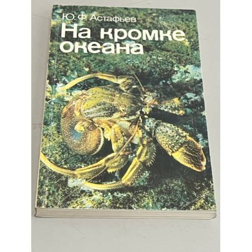Обложка книги «На кромке океана» — Астафьев Юрий Федорович