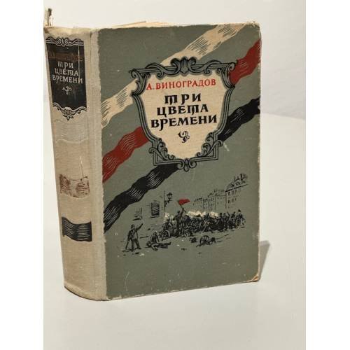 Обложка книги «Три цвета времени» — Анатолий Виноградов
