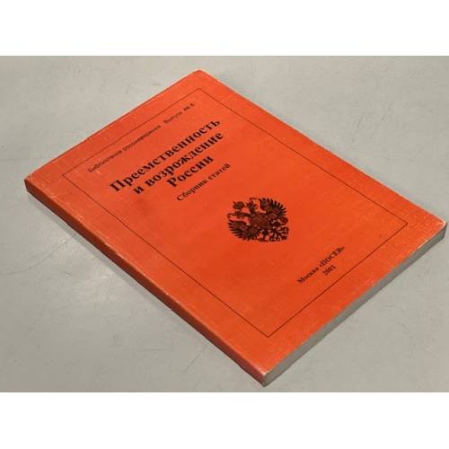 Обложка книги «Преемственность и возрождение России» — Шепуло М. (сост.)