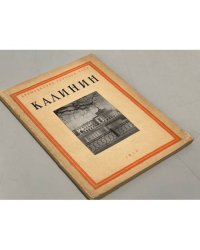 Калинин (Архитектура городов СССР)
