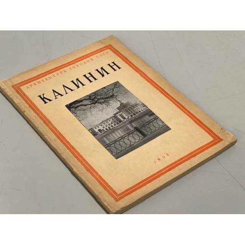 Обложка книги «Калинин (Архитектура городов СССР)» — Барагин Д.Д.