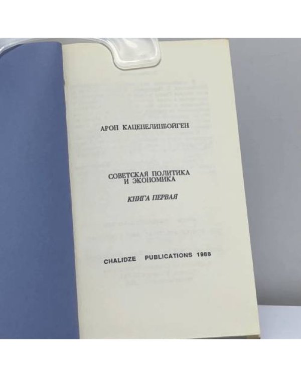 Дополнительное изображение книги «Советская политика и экономика. В 3 книгах»