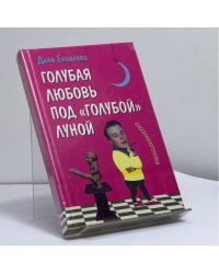 Голубая любовь под голубой луной