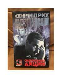 Смертельные акции