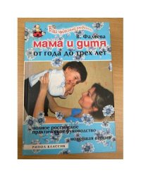 Мама и дитя. От года до трех лет