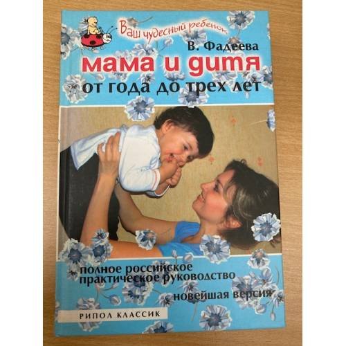 Мама и дитя. От года до трех лет