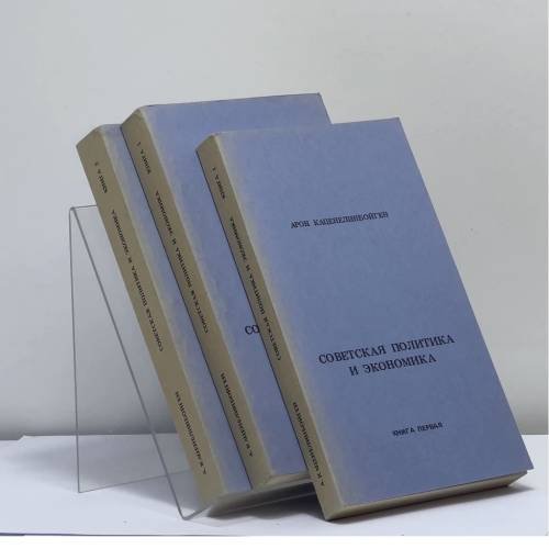 Обложка книги «Советская политика и экономика. В 3 книгах» — Арон Каценелинбойген