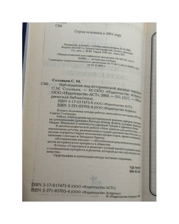 Наблюдения над исторической жизнью народов