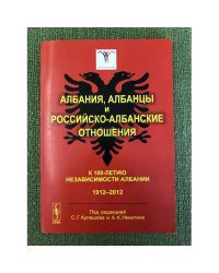 Албания, Албанцы и Российско-албанские отношения. К 100-летию независимости Албании. 1912--2012