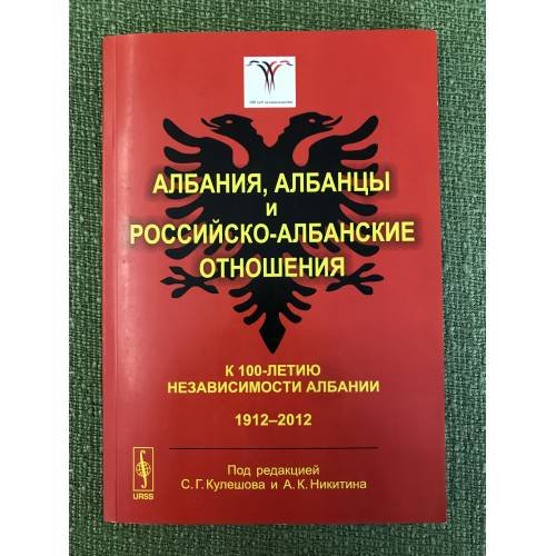 Албания, Албанцы и Российско-албанские отношения. К 100-летию независимости Албании. 1912--2012