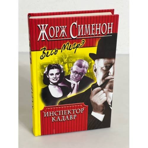 Инспектор Кадавр