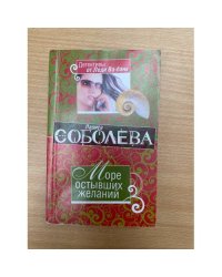Море остывших желаний