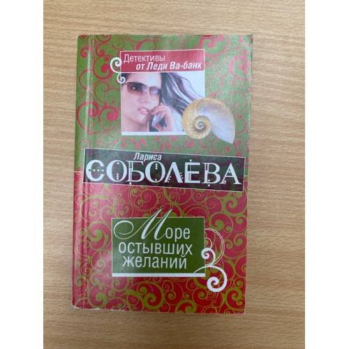 Море остывших желаний