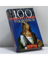100 знаменитых художников, XIV-XVIII вв.