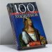Обложка книги «100 знаменитых художников, XIV-XVIII вв.» — В. М. Скляренко, Т. В. Иовлева, Ю. П. Кустовская, И. В. Скачко, ISBN 9789660324299