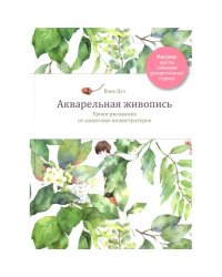 Акварельная живопись. Уроки рисования от азиатских иллюстраторов