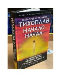 Начало начал