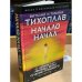 Начало начал