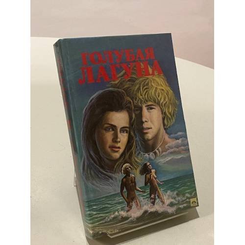 Обложка книги «Голубая лагуна» — Х. де Вере Стакпул. Р. Хайнлайн. Эрл. С. Гарднер. Микки Спиллейн