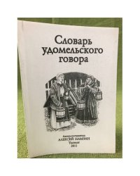 Словарь удомельского говора