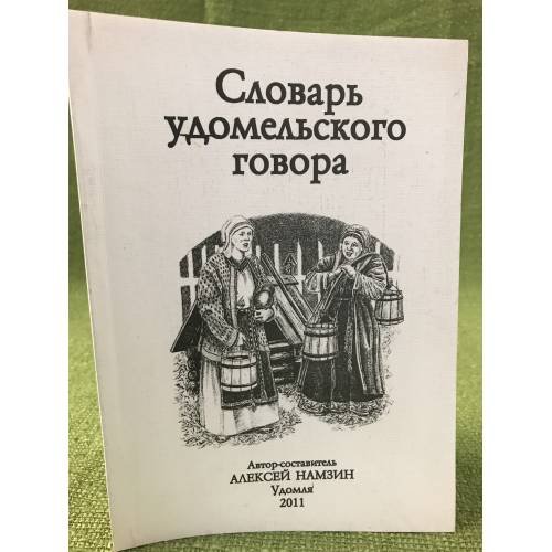 Словарь удомельского говора