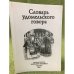 Словарь удомельского говора