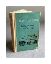 К. Паустовский. Маленькие повести