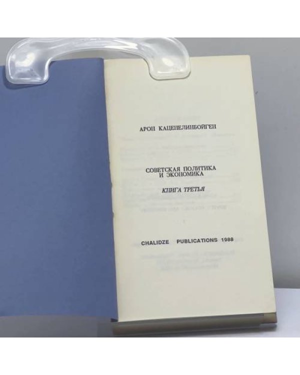 Дополнительное изображение книги «Советская политика и экономика. В 3 книгах»