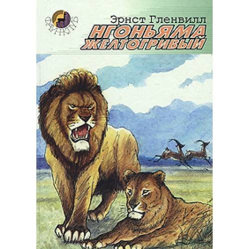 Обложка книги «Нгоньяма желтогривый (L)» — Эрнст Гленвилл, ISBN 5948510514