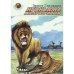 Обложка книги «Нгоньяма желтогривый (L)» — Эрнст Гленвилл, ISBN 5948510514