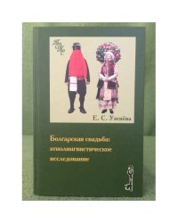 Болгарская свадьба: Этнолингвистическое исследование