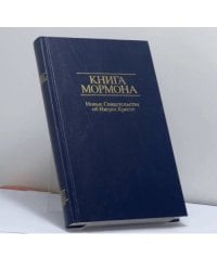 Книга Мормона. Новые Свидетельства об Иисусе Христе