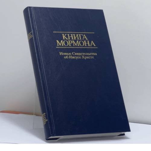 Обложка книги «Книга Мормона. Новые Свидетельства об Иисусе Христе» — Иосиф Смит-Младший