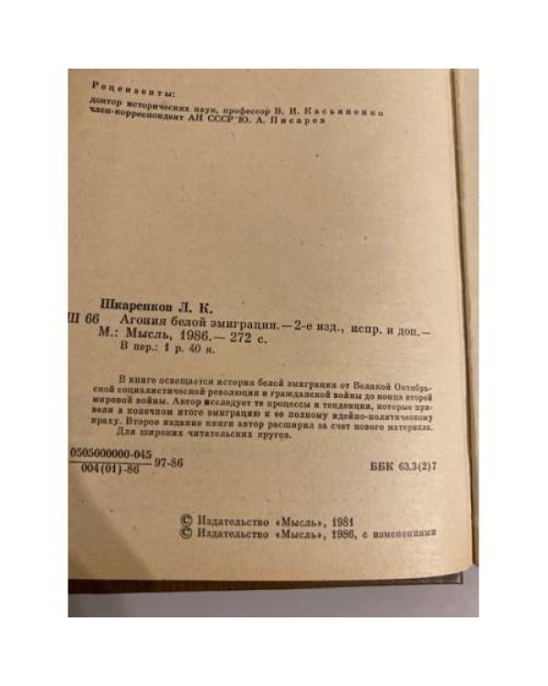 Дополнительное изображение книги «Агония белой эмиграции»