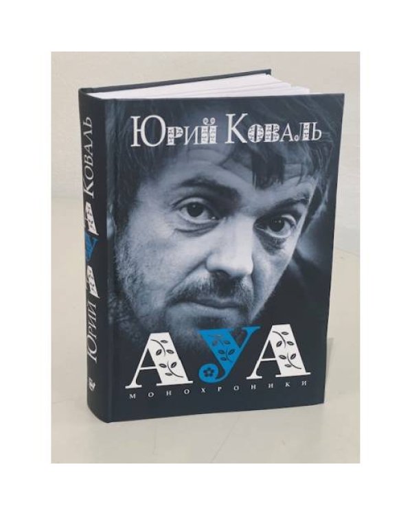 АУА: Монохроники 