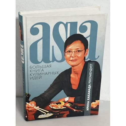 Asia. Большая книга кулинарных идей
