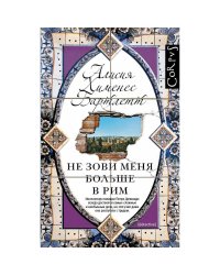 Не зови меня больше в Рим