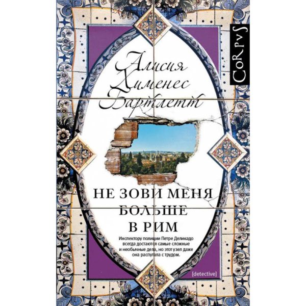 Не зови меня больше в Рим