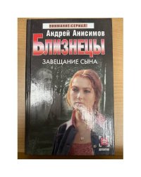 Близнецы. Завещание сына