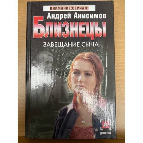 Близнецы. Завещание сына