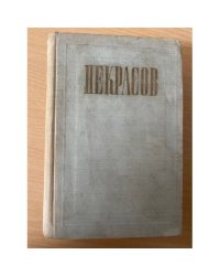 Н. А. Некрасов. Том 2