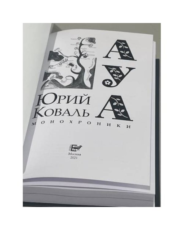 АУА: Монохроники 