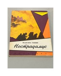 Нострадамус