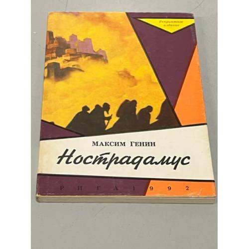Обложка книги «Нострадамус» — Генин Максим