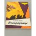 Обложка книги «Нострадамус» — Генин Максим