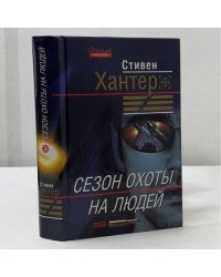 Сезон охоты на людей