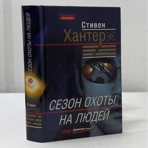 Сезон охоты на людей