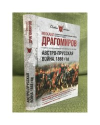 Австро-прусская война. 1866 год.
